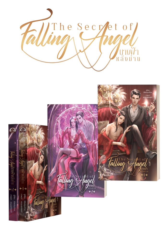 The secret of falling angel นางฟ้าหลังม่าน ( 2 เล่มจบ )