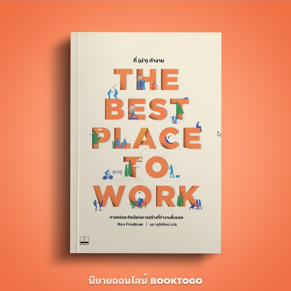 (พร้อมส่ง) ที่ (น่า) ทำงาน The Best Place to Work Ron Friedman BOOKSCAPE