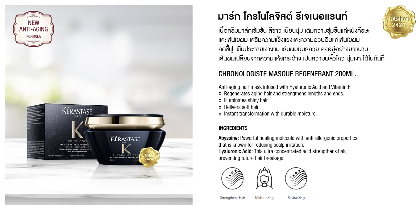 Kerastase Chronologiste Masque Intense Regenerant 200ml เคเรสตาส โครโรโลจิสต์ อินเทนส์ รีเจเนอแรนท์ เหมาะสำหรับทุกสภาพผม