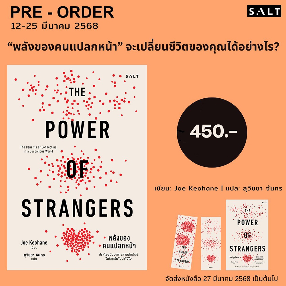 (พร้อมส่ง) The Power Of Strangers พลังของคนแปลกหน้า Joe Keohane SALT