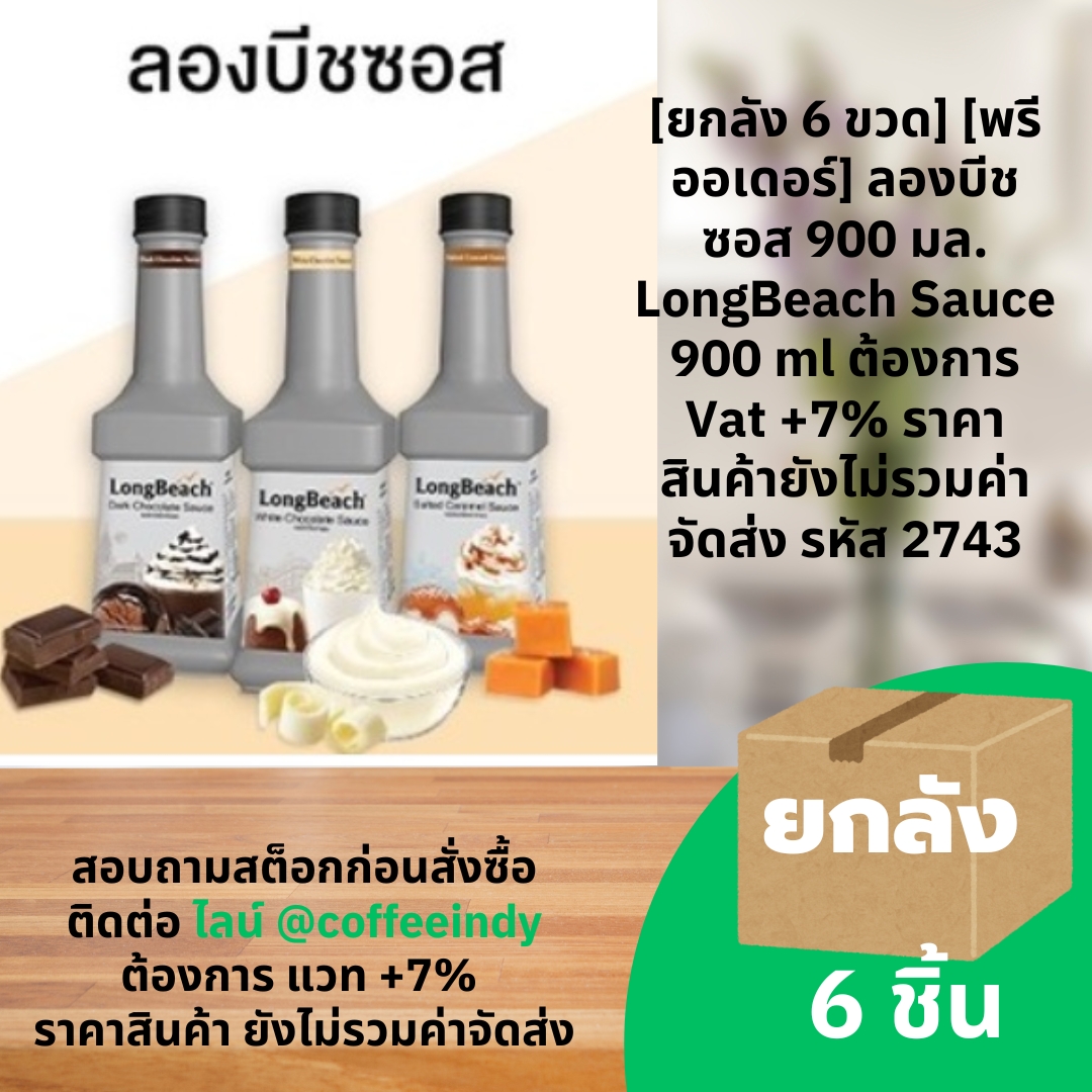 [ยกลัง 6 ขวด] [พรีออเดอร์] ลองบีชซอส 900 มล. LongBeach Sauce 900 ml ต้องการ Vat +7% ราคาสินค้ายังไม่รวมค่าจัดส่ง รหัส 2743