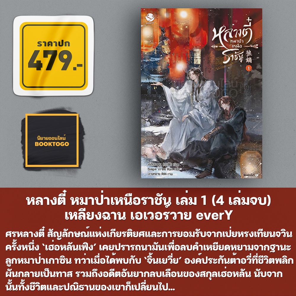 (พร้อมส่ง) หลางตี๋ หมาป่าเหนือราชัน เล่ม 1-4 (4 เล่มจบ) เหลียงฉาน เอเวอร์วาย everY