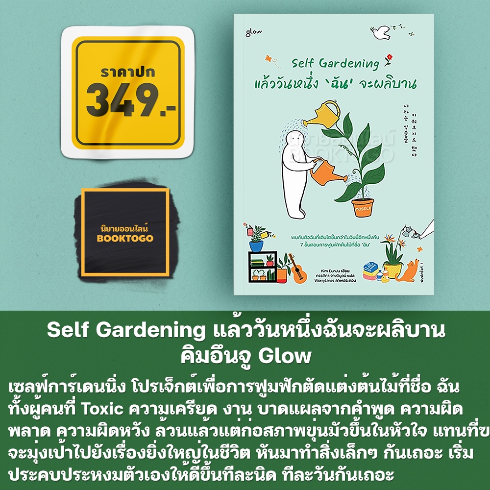 (พร้อมส่ง) Self Gardening แล้ววันหนึ่งฉันจะผลิบาน คิมอึนจู Glow