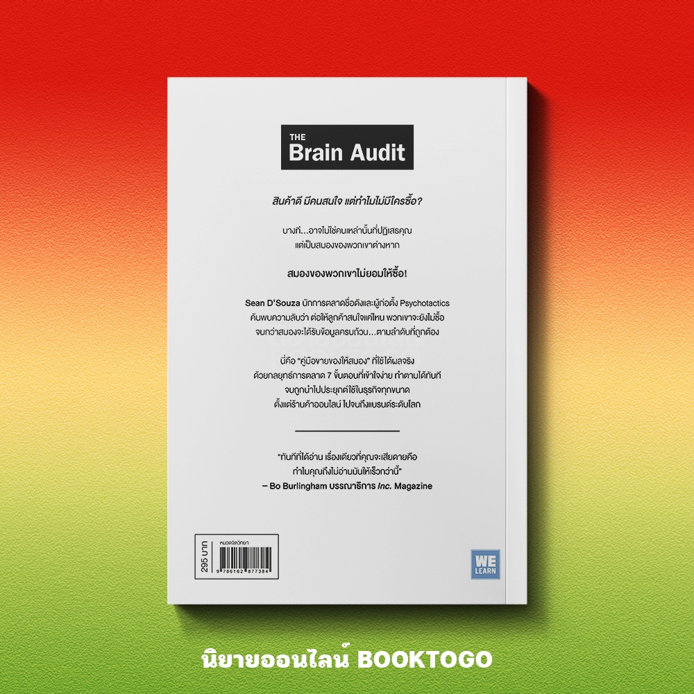 (พร้อมส่ง) The Brain Audit จิตวิทยาการขายที่สมองปฏิเสธไม่ลง Sean D'Souza วีเลิร์น (WeLearn)