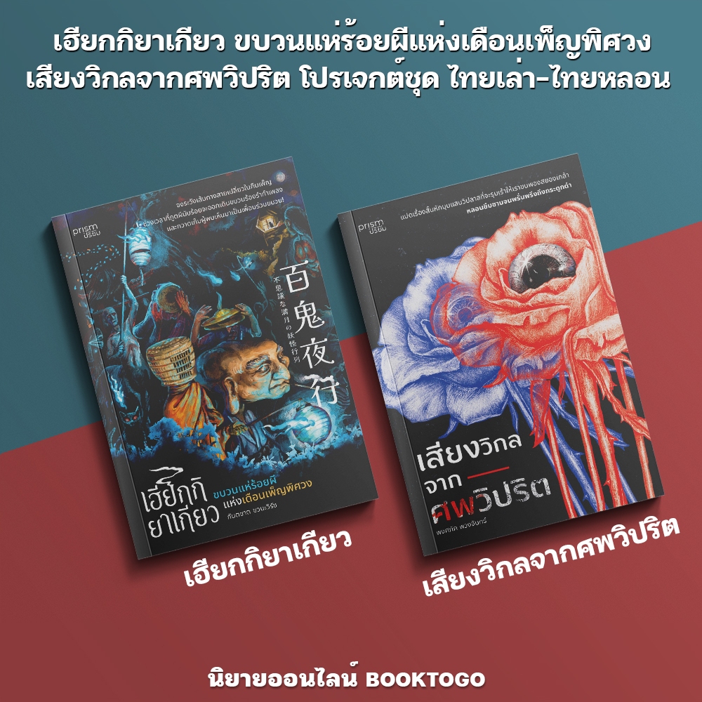 (พร้อมส่ง) เฮียกกิยาเกียว ขบวนแห่ร้อยผีแห่งเดือนเพ็ญพิศวง + เสียงวิกลจากศพวิปริต ชุด ไทยเล่า-ไทยหลอน PRISM