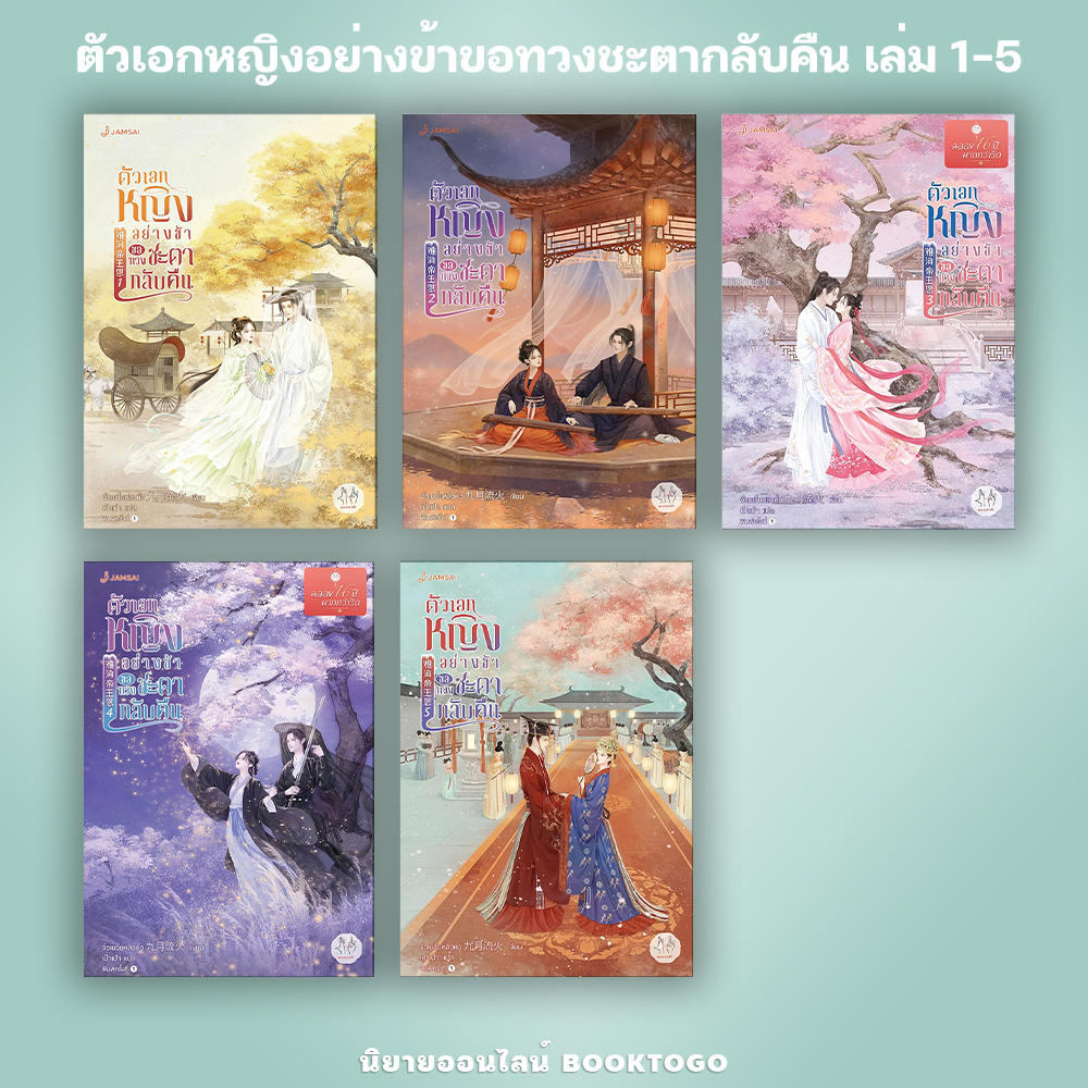 (พร้อมส่ง) ตัวเอกหญิงอย่างข้าขอทวงชะตากลับคืน เล่ม 1-5 (5 เล่มจบ) จิ่วเยวี่ยหลิวหั่ว แจ่มใส JAMSAI