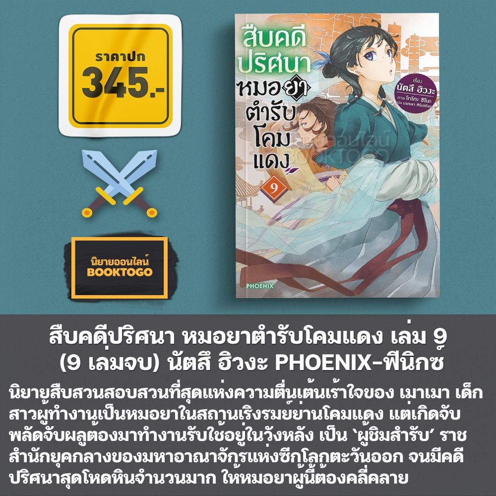 (พร้อมส่ง) สืบคดีปริศนา หมอยาตำรับโคมแดง เล่ม 1-12 (LN) นัตสึ ฮิวงะ PHOENIX-ฟีนิกซ์