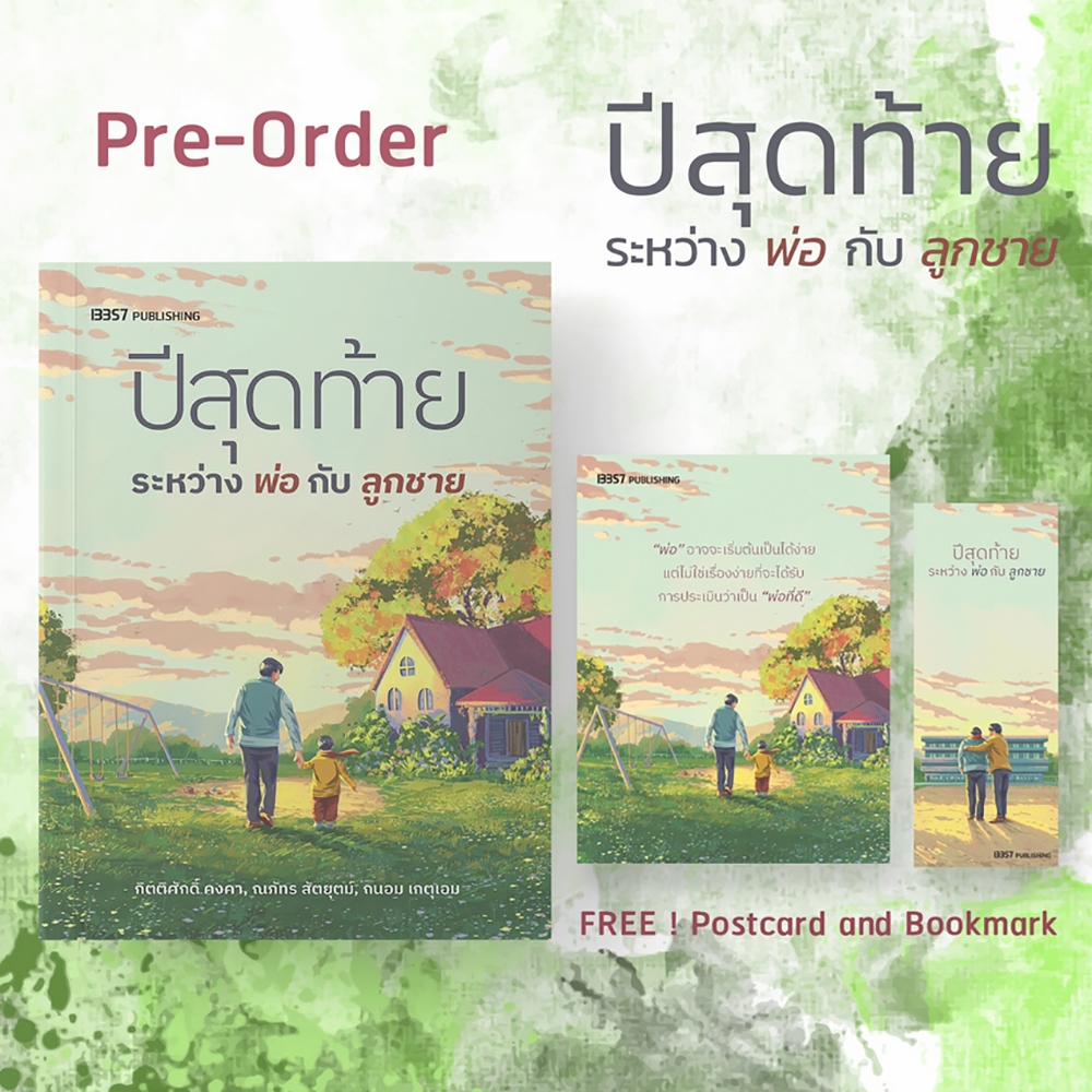 (พร้อมส่ง) ปีสุดท้ายระหว่างพ่อกับลูกชาย กิตติศักดิ์ คงคา, ณภัทร สัตยุตม์, ถนอม เกตุเอม 13357