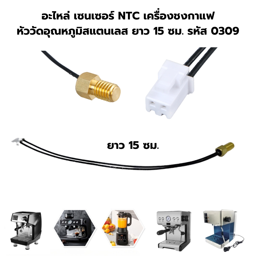 อะไหล่ เซนเซอร์ NTC เครื่องชงกาแฟ หัววัดอุณหภูมิสแตนเลส ขนาดหัว 5 MM ยาว 15 ซม. รหัส 0309