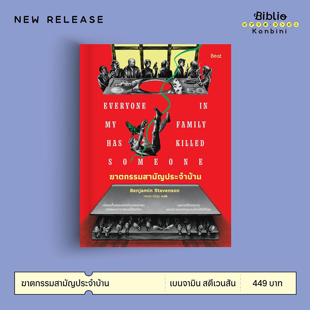 (พร้อมส่ง) ฆาตกรรมสามัญประจำบ้าน Benjamin Stevenson BEAT