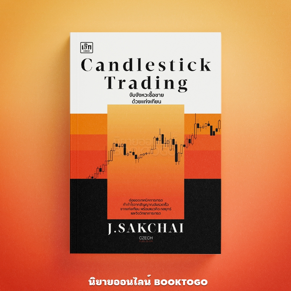 (พร้อมส่ง) Candlestick Trading จับจังหวะซื้อขายด้วยแท่งเทียน J.SAKCHAI เช็ก