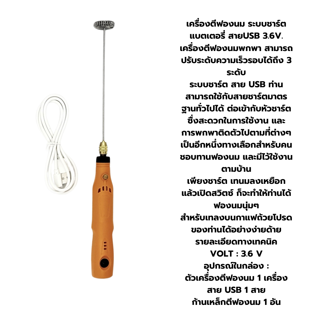 เครื่องตีฟองนม ระบบชาร์ตแบตเตอรี่ สาย USB 3.6V ด้ามส้ม รหัส 1235