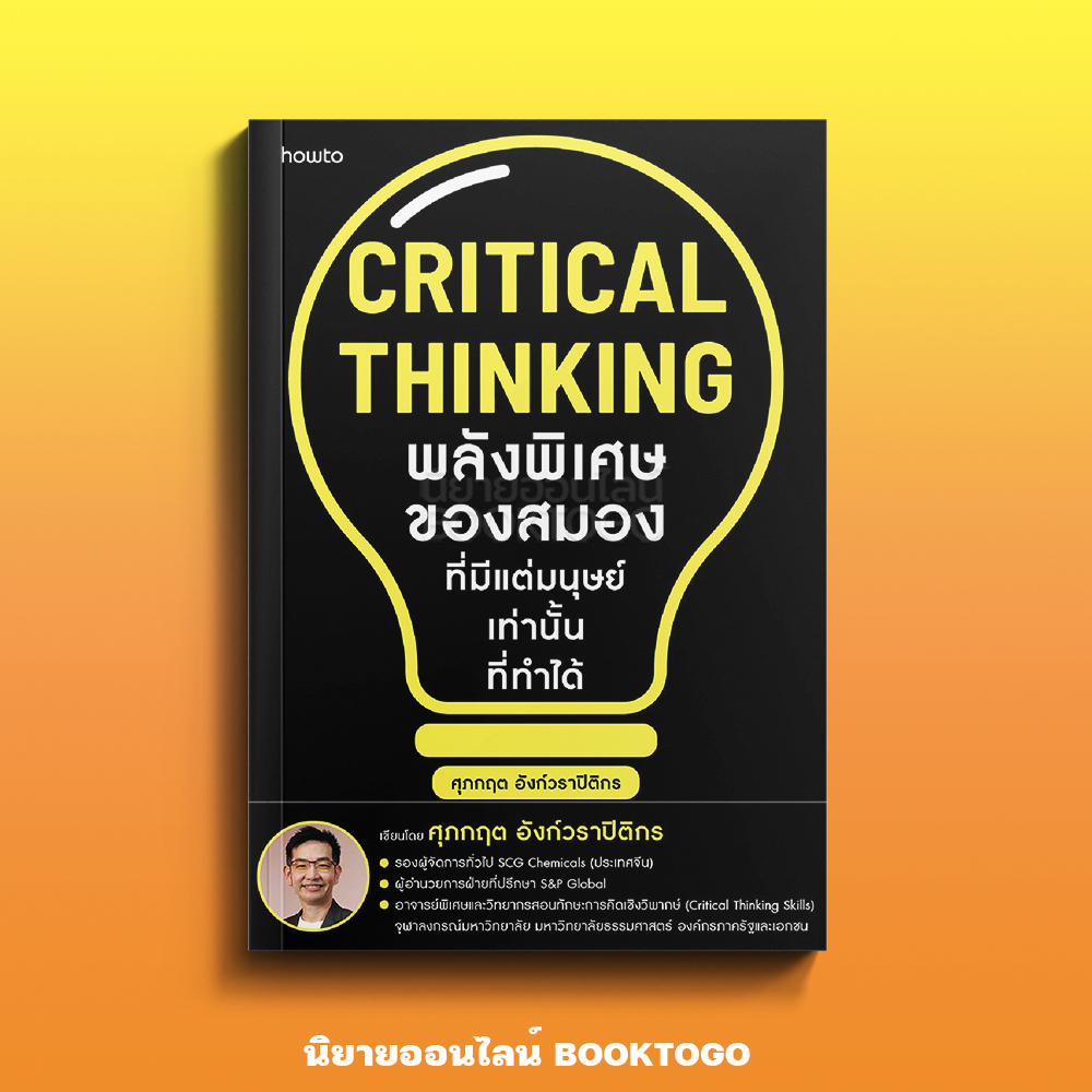 (พร้อมส่ง) Critical Thinking พลังพิเศษของสมองฯ ศุภกฤต อังก์วราปิติกร อมรินทร์ How to