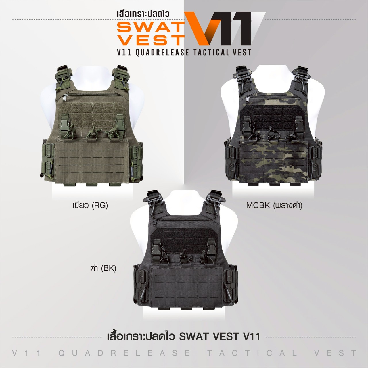 ปลอกเสื้อเกราะ Swat V11 (ปลดไว)