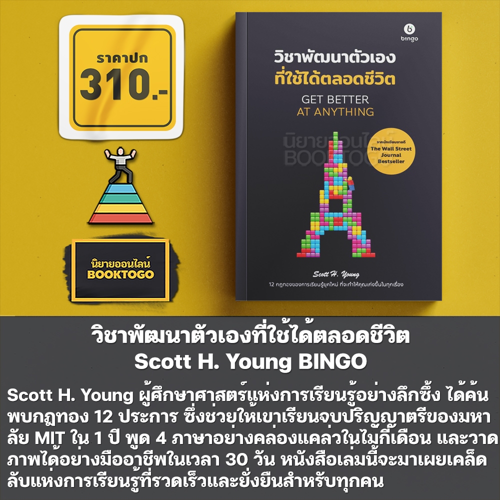 (พร้อมส่ง) วิชาพัฒนาตัวเองที่ใช้ได้ตลอดชีวิต Get Better at Anything Scott H. Young BINGO