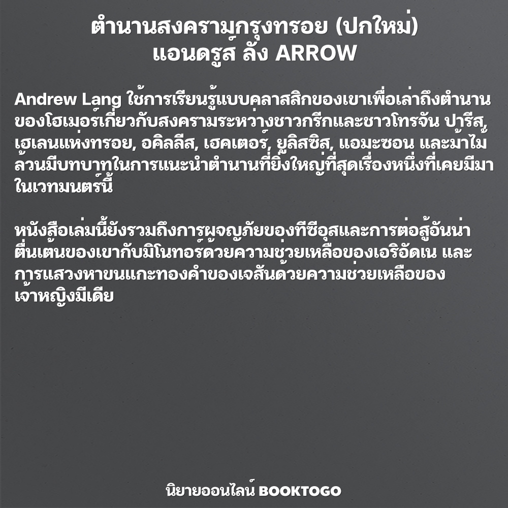 (พร้อมส่ง) ตำนานสงครามกรุงทรอย (ปกใหม่) แอนดรูส์ ลัง ARROW