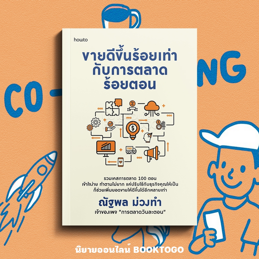 (พร้อมส่ง) ขายดีขึ้นร้อยเท่ากับการตลาดร้อยตอน ณัฐพล ม่วงทำ อมรินทร์ How to