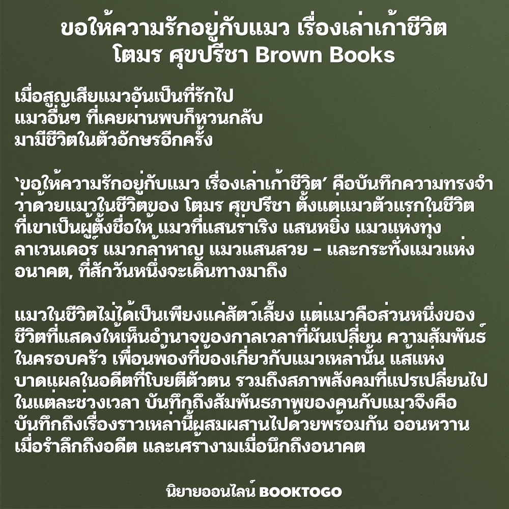 (พร้อมส่ง) ขอให้ความรักอยู่กับแมว เรื่องเล่าเก้าชีวิต โตมร ศุขปรีชา Brown Books