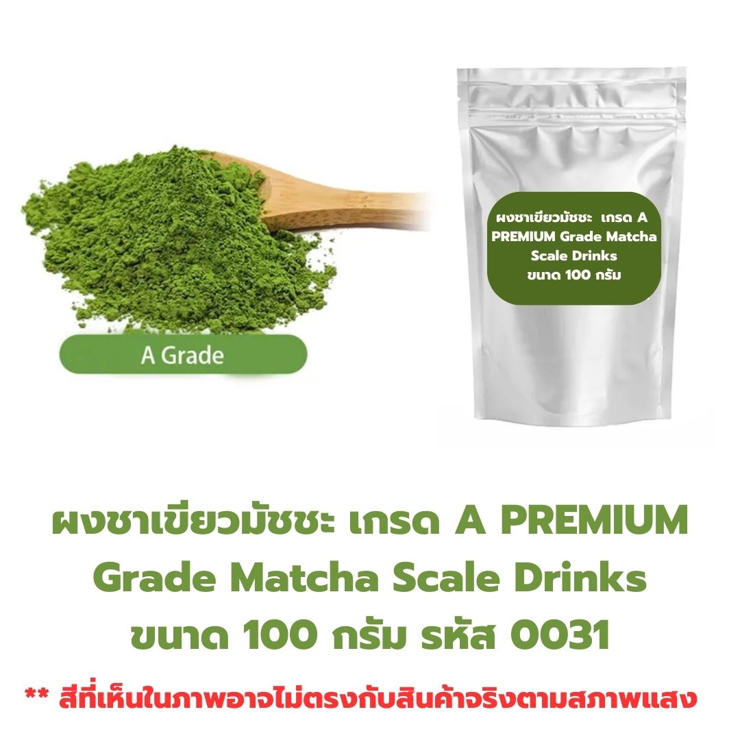 ผงชาเขียวมัชชะ เกรด A PREMIUM Grade Matcha Scale Drinks ขนาด 100 กรัม รหัส 0031