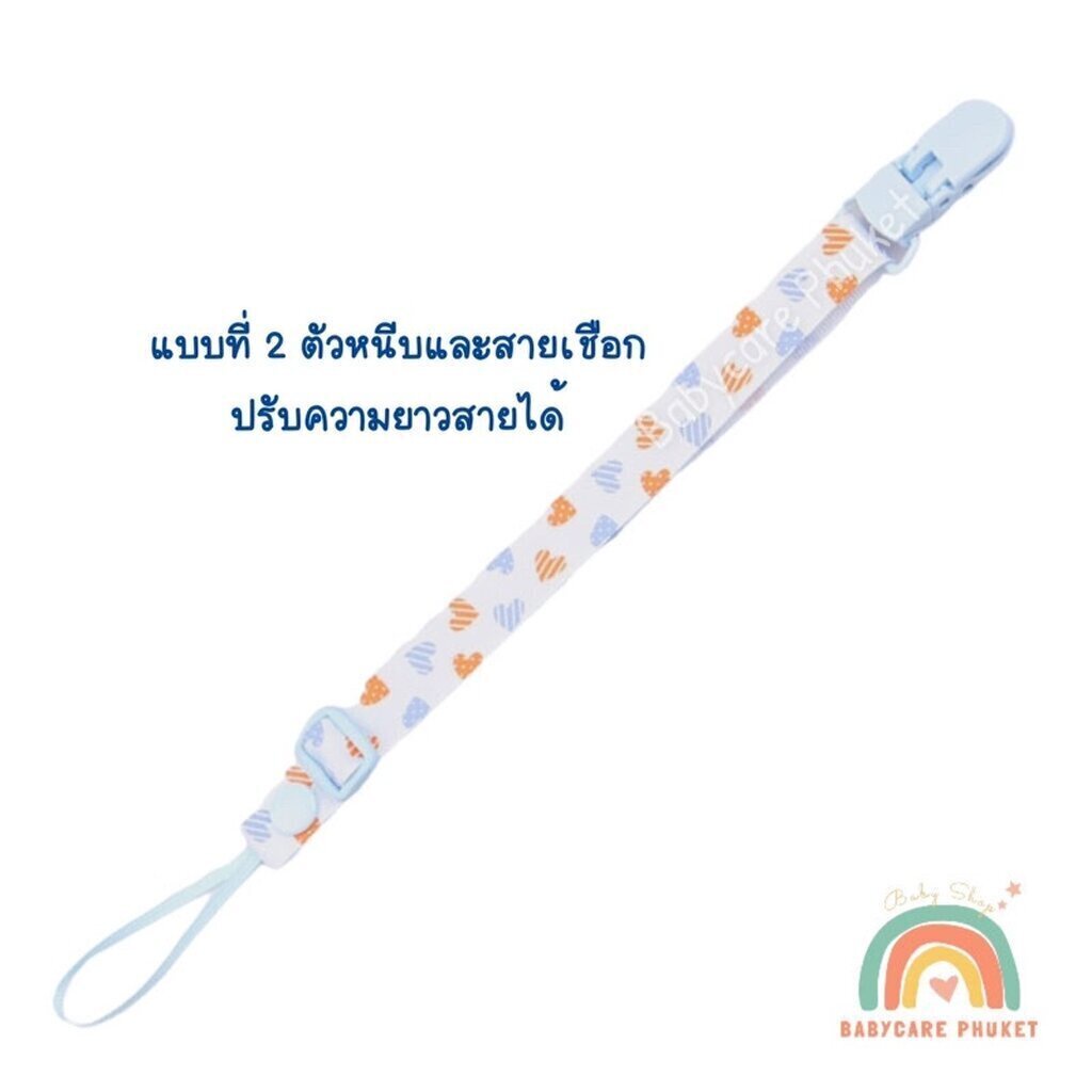 แบบที่ 1 สายคล้องจุกหลอก Pacifier holder สำหรับของเล่นหรือจุกหลอก Pack