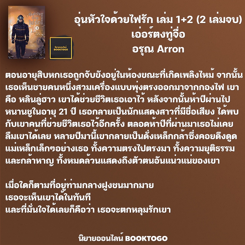(พร้อมส่ง) อุ่นหัวใจด้วยไฟรัก เล่ม 1+2 (2 เล่มจบ) เอ่อร์ตงทู่จื่อ อรุณ Aroon