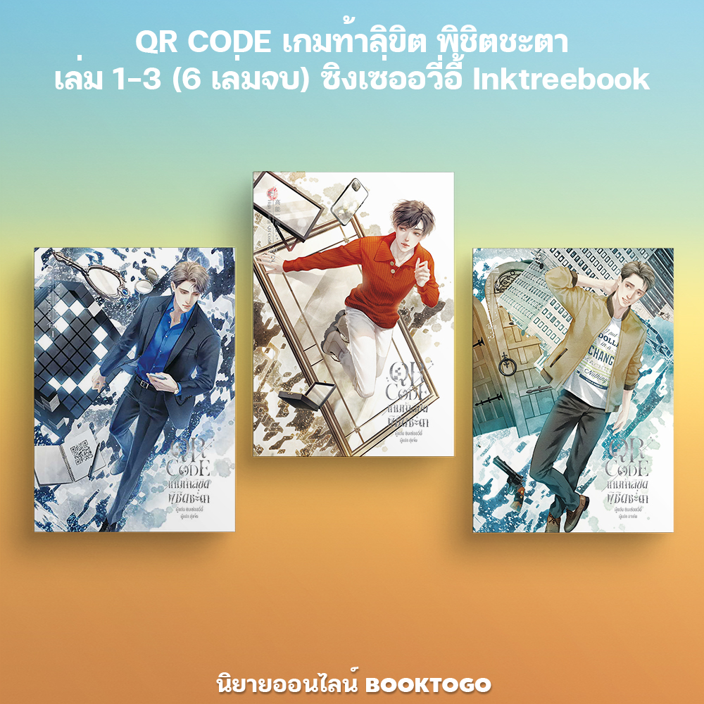 (พร้อมส่ง) QR CODE เกมท้าลิขิต พิชิตชะตา เล่ม 1-3 (6 เล่มจบ) ซิงเซ่ออวี่อี้ Inktreebook