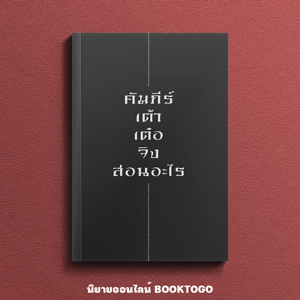 (พร้อมส่ง) คัมภีร์ เต้าเต๋อจิง สอนอะไร เริ่น ฟ่าหลง วารา WARA
