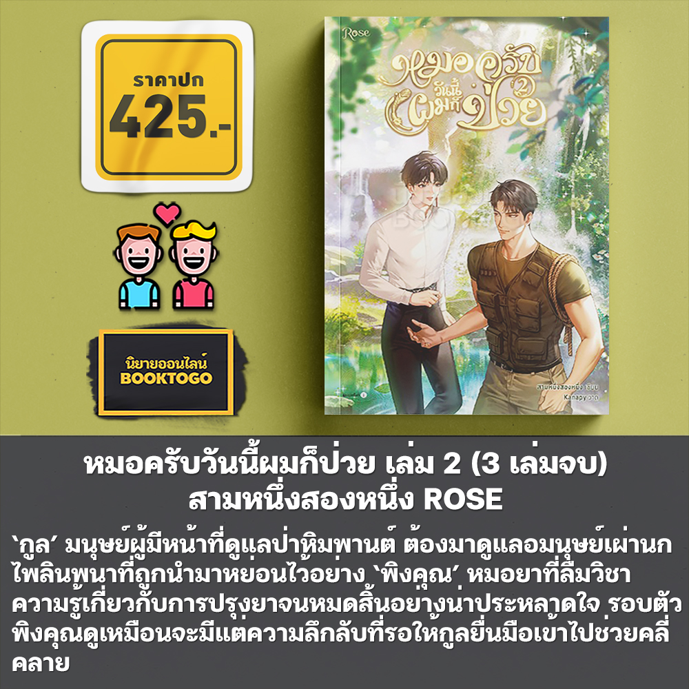(เริ่มส่ง 24-26/10/68) หมอครับวันนี้ผมก็ป่วย เล่ม 1-3 (3 เล่มจบ) สามหนึ่งสองหนึ่ง ROSE