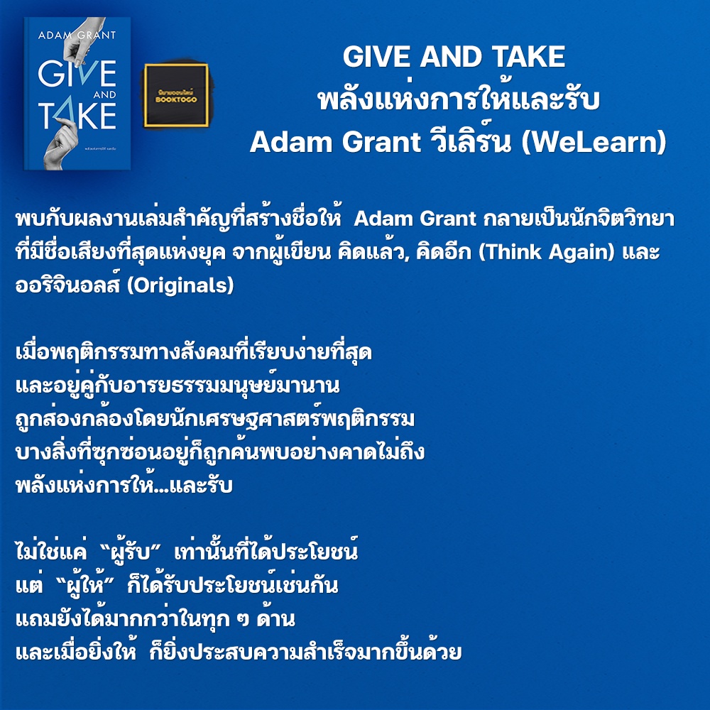 (พร้อมส่ง) GIVE AND TAKE พลังแห่งการให้และรับ Adam Grant วีเลิร์น (WeLearn)