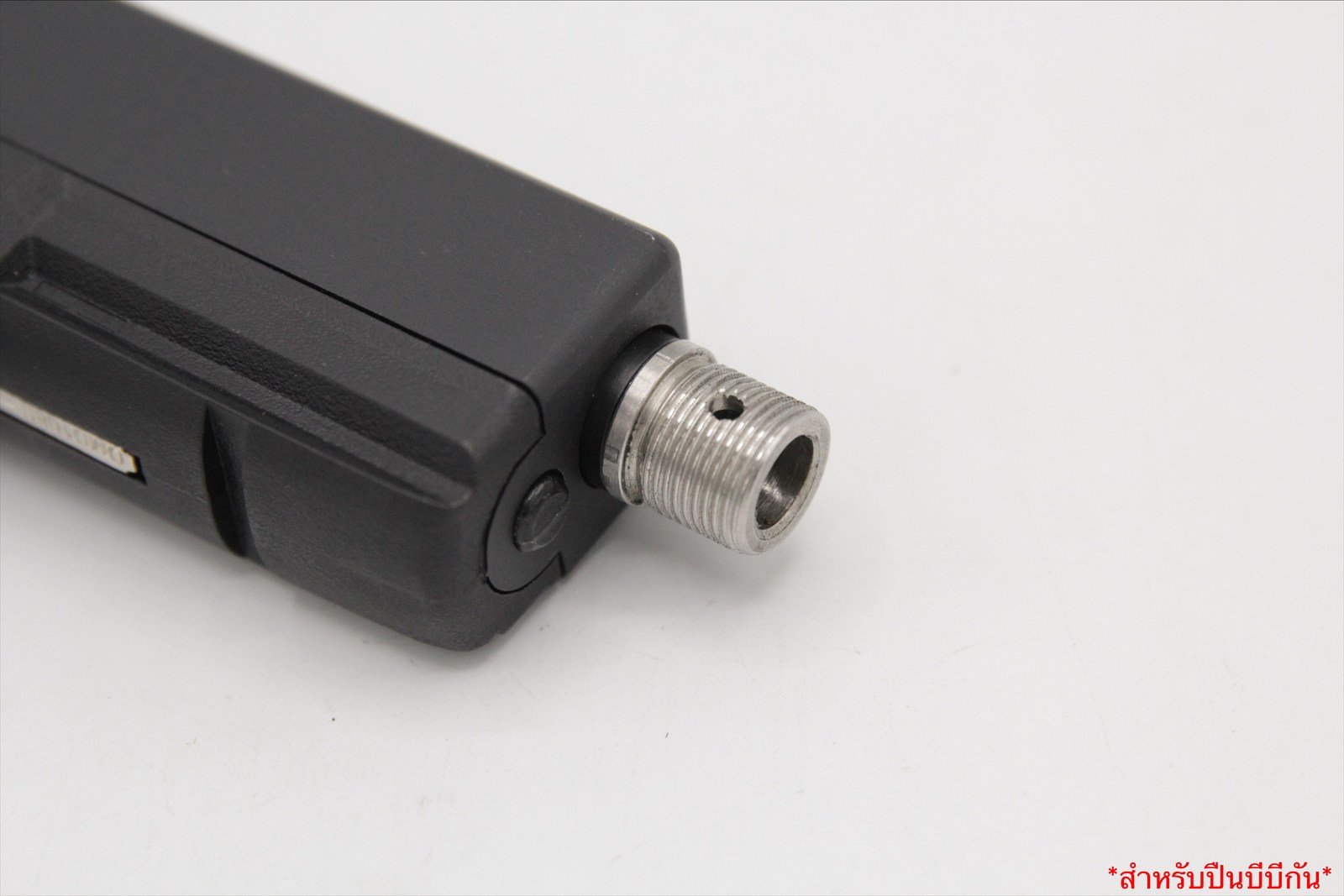 Adapter ข้อต่อปืนสั้น (สำหรับปืนบีบีกัน)