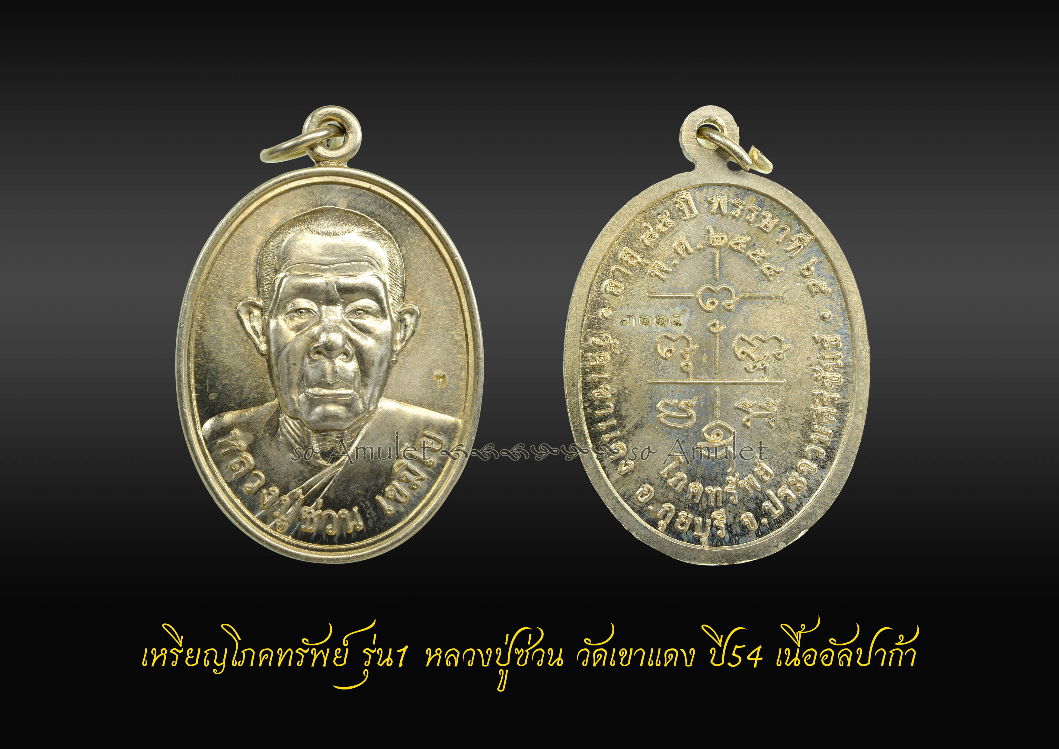 เหรียญโภคทรัพย์ รุ่น1 หลวงปู่ซ่วน วัดเขาแดง เนื้ออัลปาก้า