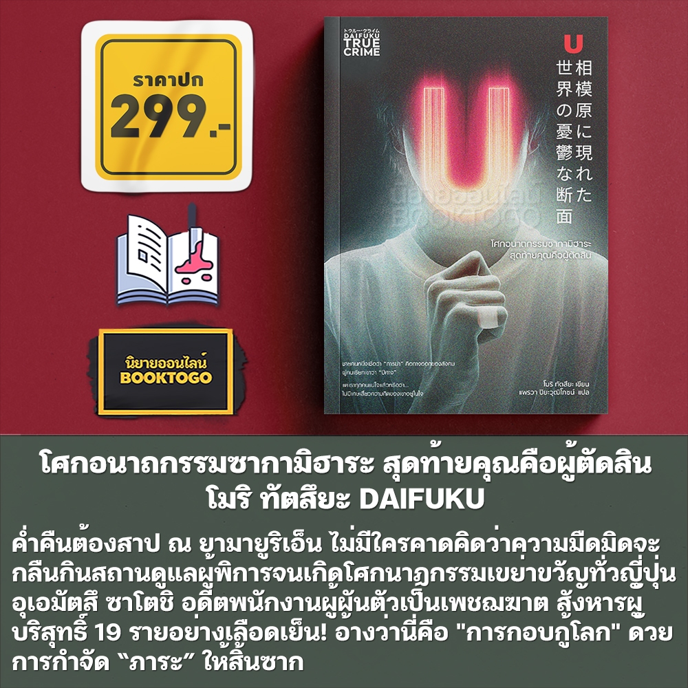 (เริ่มส่ง 24-26/10/68) โศกอนาถกรรมซากามิฮาระ สุดท้ายคุณคือผู้ตัดสิน โมริ ทัตสึยะ DAIFUKU