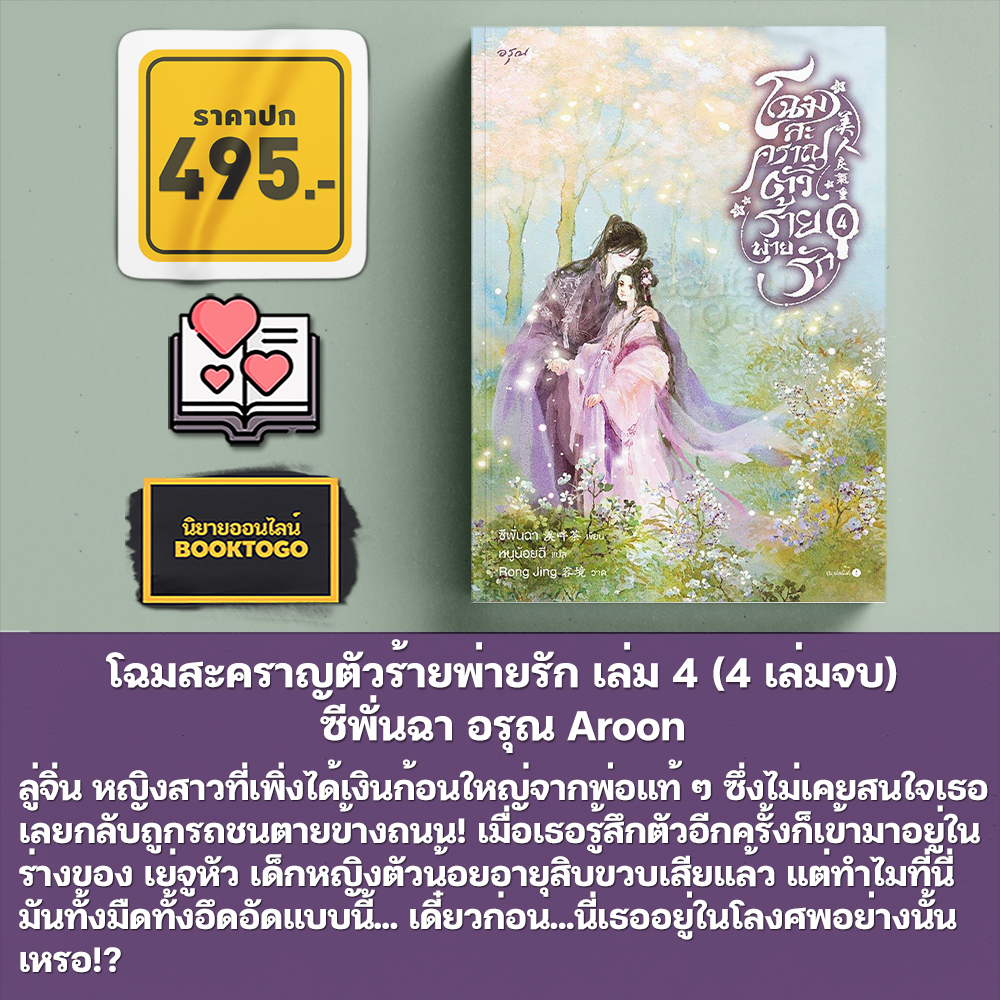 (พร้อมส่ง) โฉมสะคราญตัวร้ายพ่ายรัก เล่ม 1-4 (4 เล่มจบ) ซีพั่นฉา อรุณ Aroon