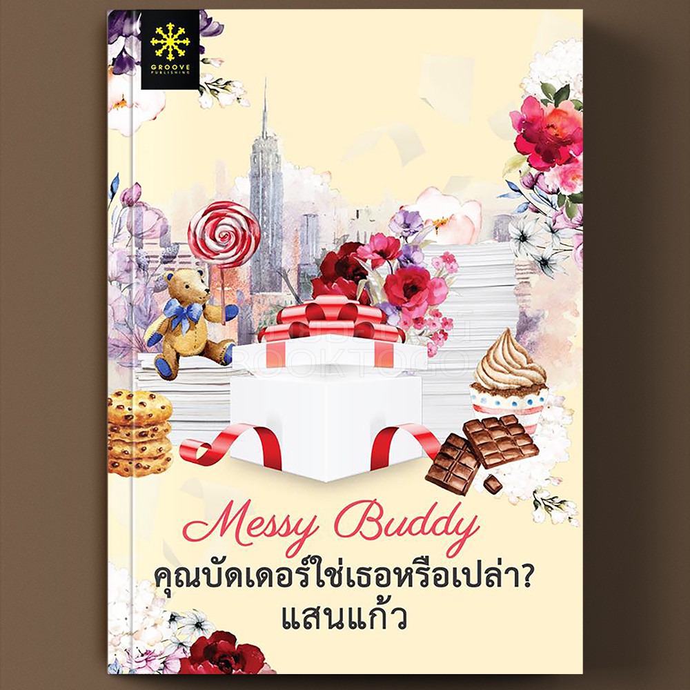 (พร้อมส่ง) คุณบัดเดอร์ใช่เธอหรือเปล่า? Messy Buddy แสนแก้ว Groove