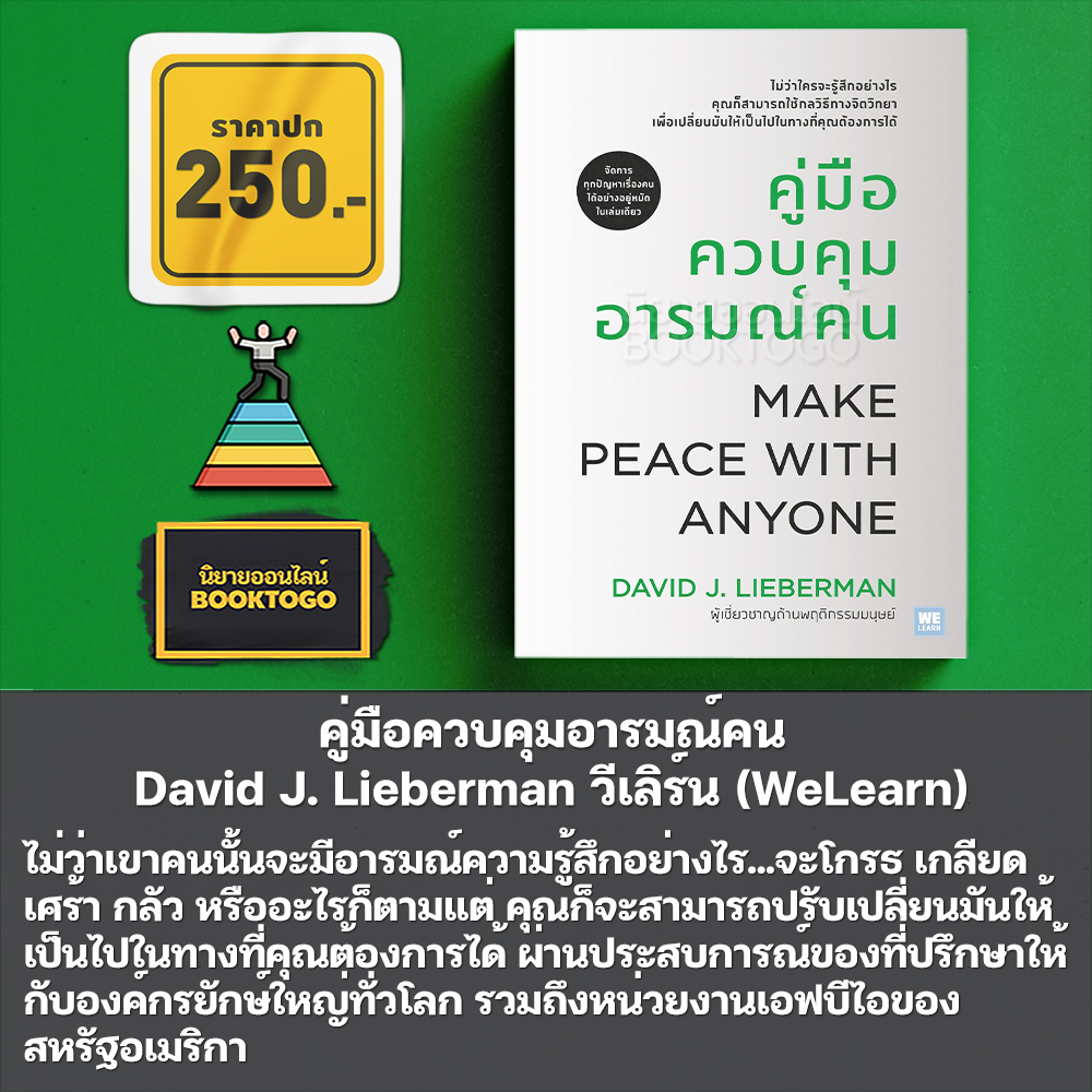 (พร้อมส่ง) คู่มือจับโกหก + คู่มือควบคุมอารมณ์คน + คิดจะเป็นนายคนต้องเก่งคน + คู่มือสะกดใจคน David J. Lieberman วีเลิร์น (WeLearn)