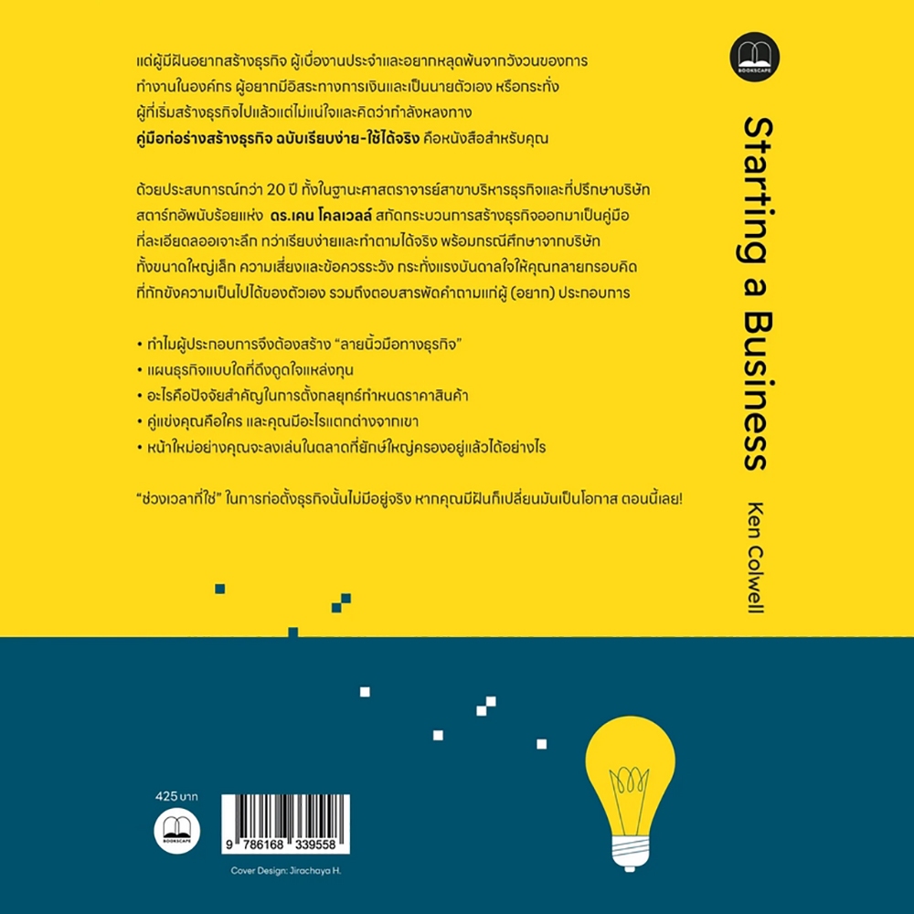 (พร้อมส่ง) คู่มือก่อร่างสร้างธุรกิจ ฉบับเรียบง่าย-ใช้ได้จริง Dr. Ken Colwell BOOKSCAPE