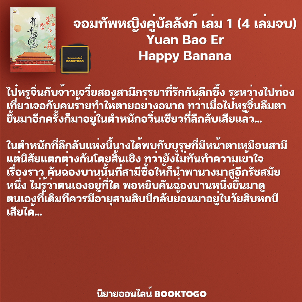 (พร้อมส่ง) จอมทัพหญิงคู่บัลลังก์ เล่ม 1-4 (4 เล่มจบ) Yuan Bao Er Happy Banana