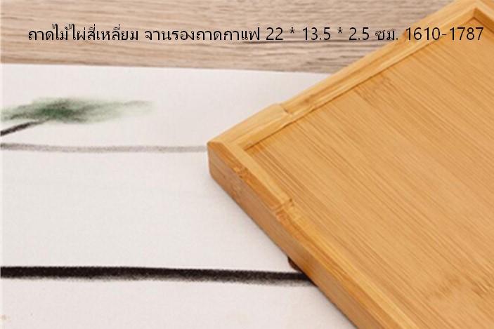 ถาดไม้ไผ่สี่เหลี่ยม จานรองถาดกาแฟ 22 * 13.5 * 2.5 ซม. 1610-1787