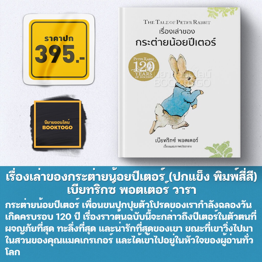 (พร้อมส่ง) นิทานชุด โลกของกระต่ายน้อยปีเตอร์ เบียทริกซ์ พอตเตอร์ 12 เล่มจบ (ปกแข็ง พิมพ์สี่สีทั้งเล่ม) วารา