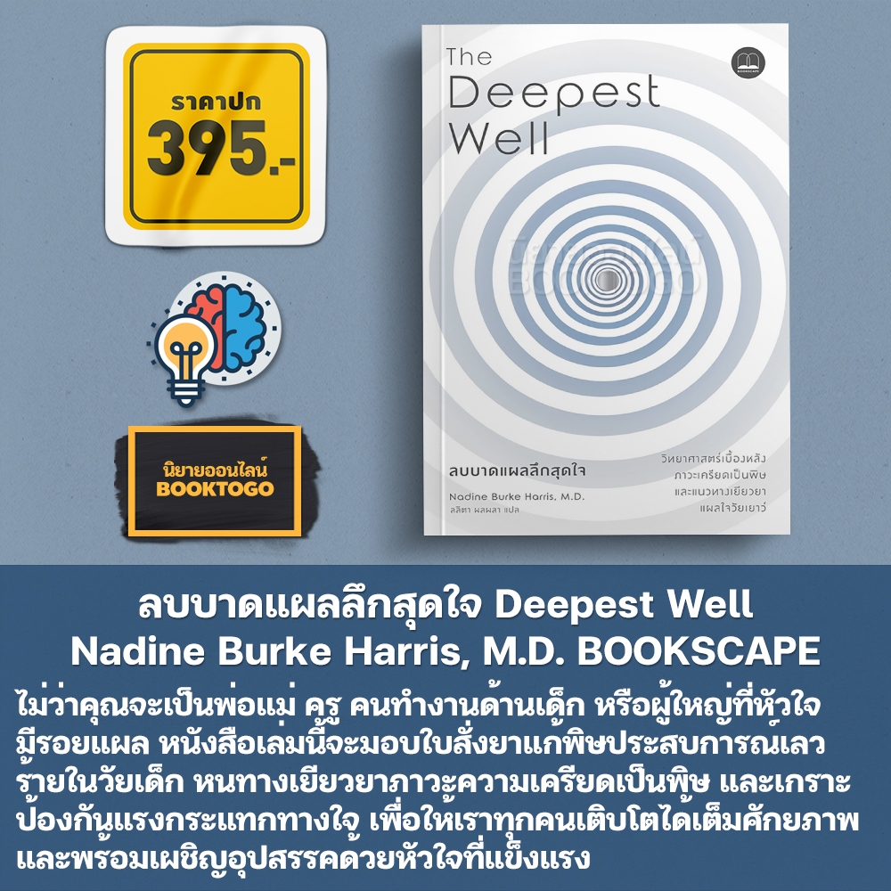 (พร้อมส่ง) ลบบาดแผลลึกสุดใจ Deepest Well Nadine Burke Harris, M.D. BOOKSCAPE
