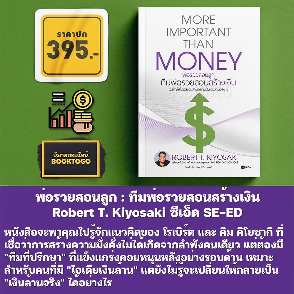 (พร้อมส่ง) พ่อรวยสอนลูก : ทีมพ่อรวยสอนสร้างเงิน Robert T. Kiyosaki ซีเอ็ด SE-ED