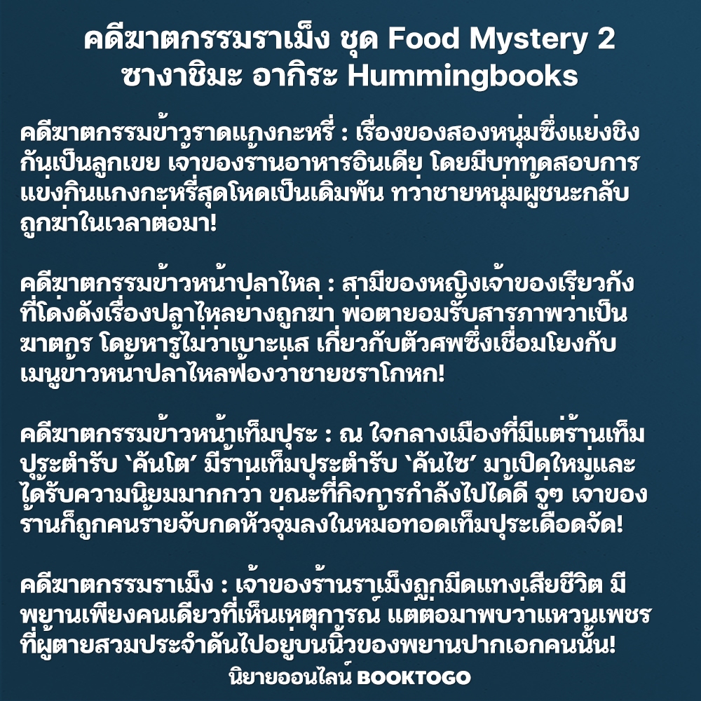 (พร้อมส่ง) กุ้ง หอย ปู ปลา ปริศนาของอร่อย ชุด Food Mystery เมริ เอจิ Hummingbooks