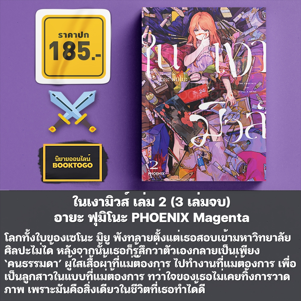(พร้อมส่ง) ในเงามิวส์ เล่ม 1-3 (3 เล่มจบ) อายะ ฟุมิโนะ PHOENIX Magenta