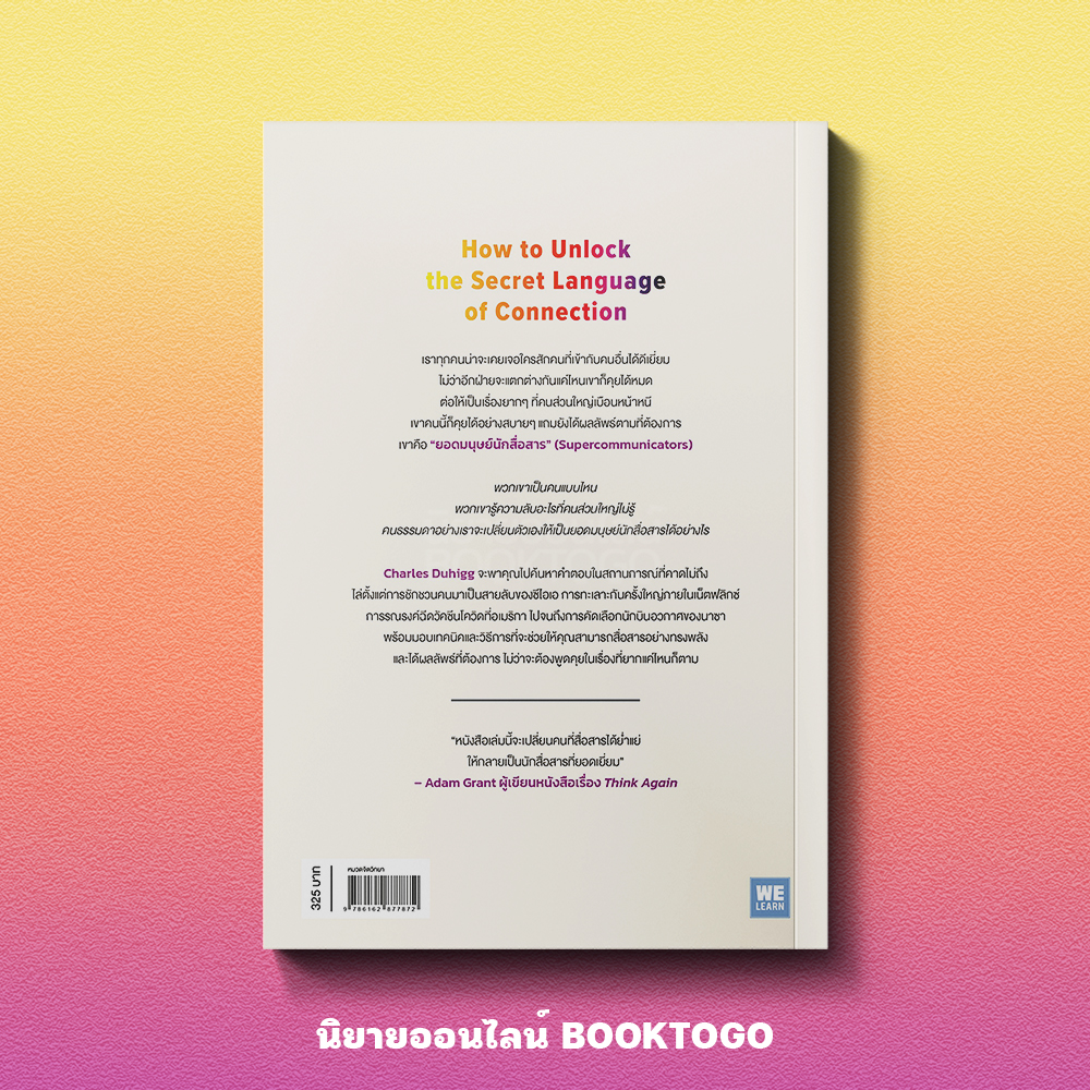 (พร้อมส่ง) Supercommunicators ยอดมนุษย์นักสื่อสาร Charles Duhigg วีเลิร์น (WeLearn)
