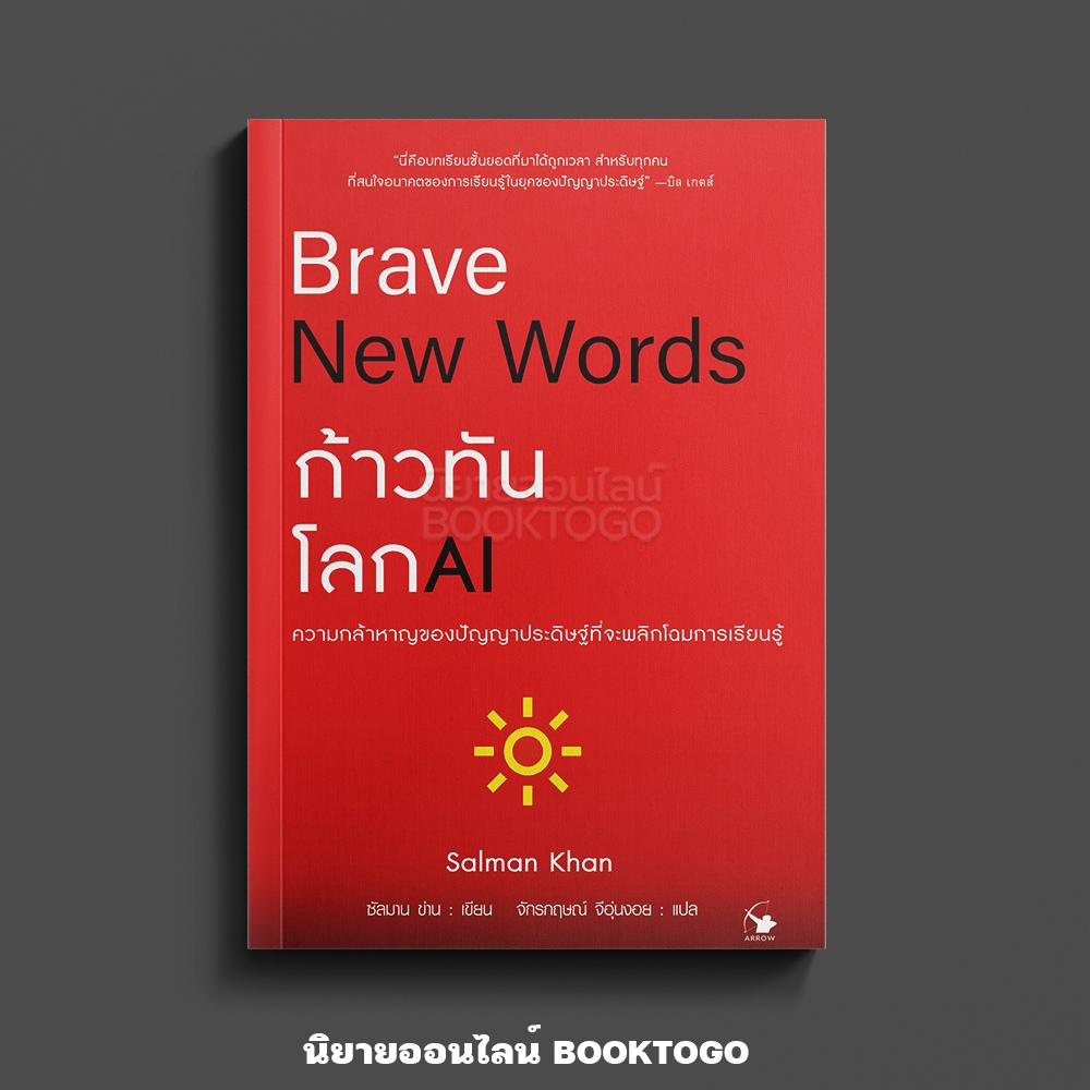 (พร้อมส่ง) ก้าวทันโลก AI BRAVE NEW WORDS ซัลมาน ข่าน ARROW