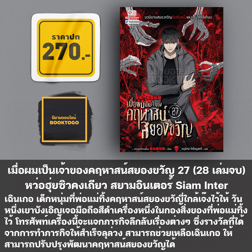 (พร้อมส่ง) เมื่อผมเป็นเจ้าของคฤหาสน์สยองขวัญ เล่ม 1-30 (30 เล่มจบ) สยามอินเตอร์ Siam Inter