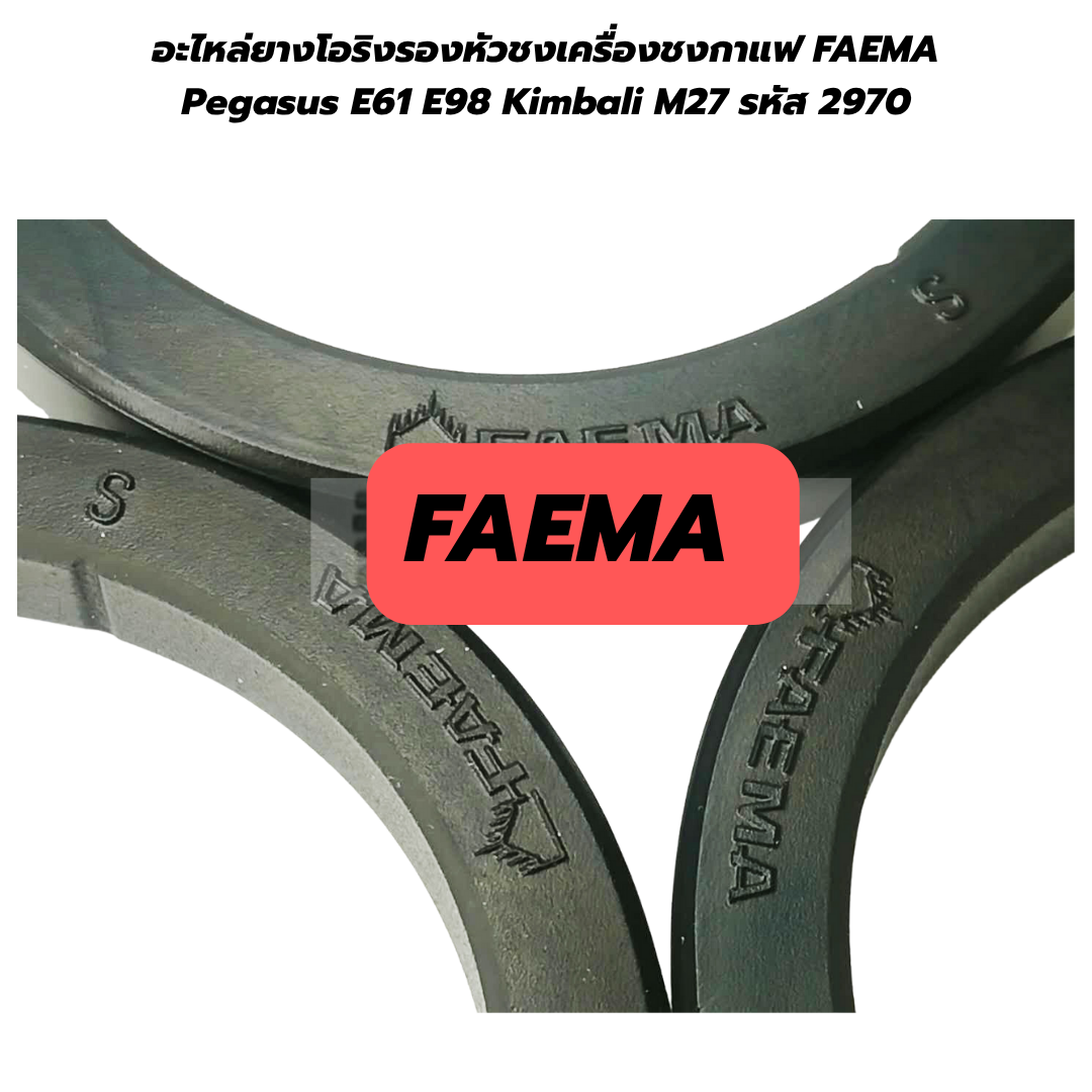 อะไหล่ยางโอริงรองหัวชงเครื่องชงกาแฟ FAEMA Pegasus E61 E98 Kimbali M27 รหัส 2970