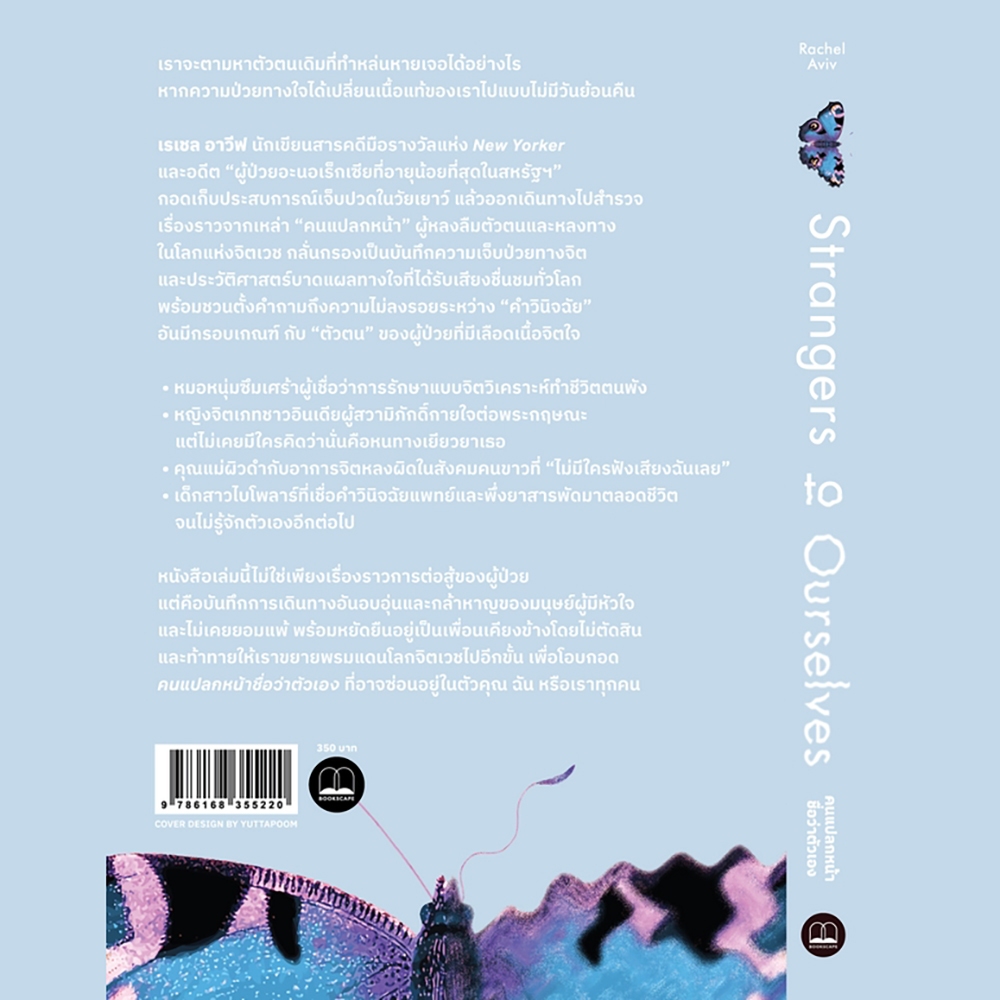 (พร้อมส่ง) Strangers To Ourselves คนแปลกหน้าชื่อว่าตัวเอง Rachel Aviv BOOKSCAPE