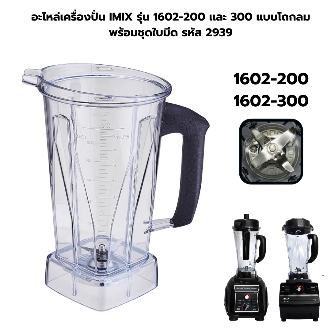 อะไหล่เครื่องปั่น IMIX รุ่น 1602-200 และ 300 แบบโถกลมพร้อมชุดใบมีด รหัส 2939