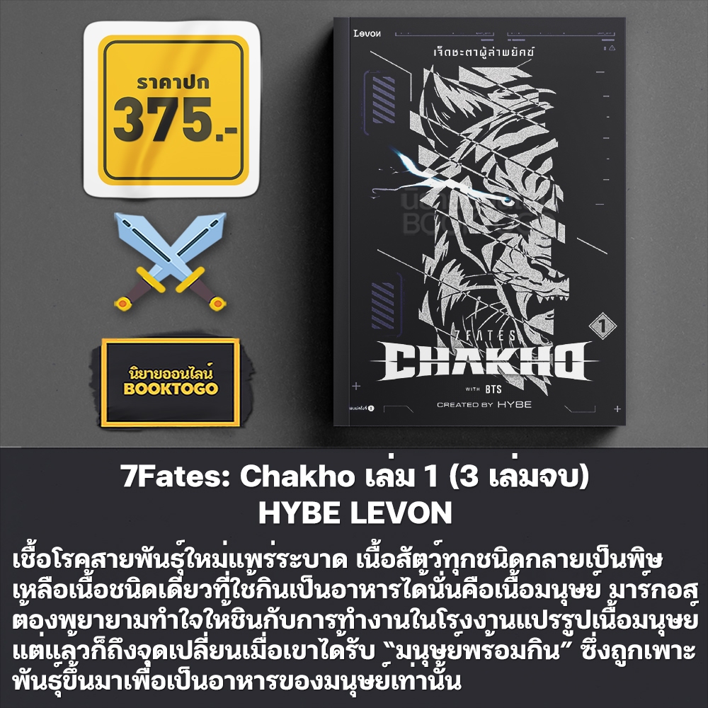 (เริ่มส่ง 24-26/10/68) 7Fates: Chakho เล่ม 1-3 (3 เล่มจบ) HYBE LEVON
